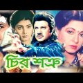 Chiro Shotru | চির শত্রু | Bangla Full Movie | Shabana | Josim | Bapparaz | Bengali New Film 2023