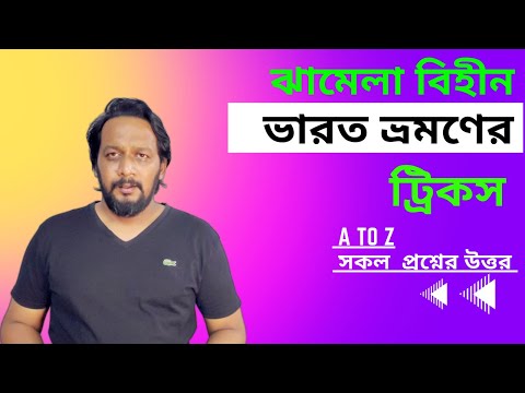 Bangladesh to India tour plan || সহজ ও আরামদায়ক উপায় || প্রশ্ন- উত্তর