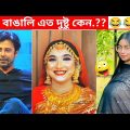 অস্থির বাঙালি #67😅😂 osthir bengali | funny facts | funny video | mayajaal | facts bangla