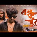 Bondhu Re Pre-Teaser || বন্ধু রে || Bangla Music Video || Coming soon.. || DHUBRI TV