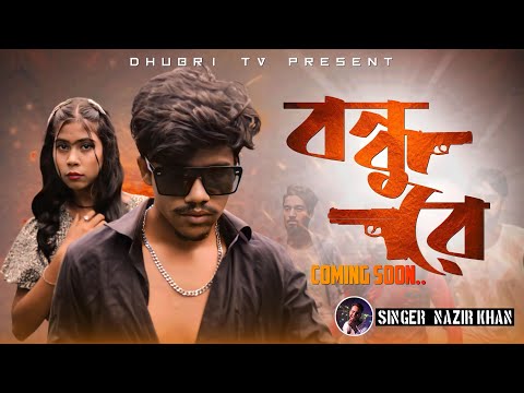 Bondhu Re Pre-Teaser || বন্ধু রে || Bangla Music Video || Coming soon.. || DHUBRI TV