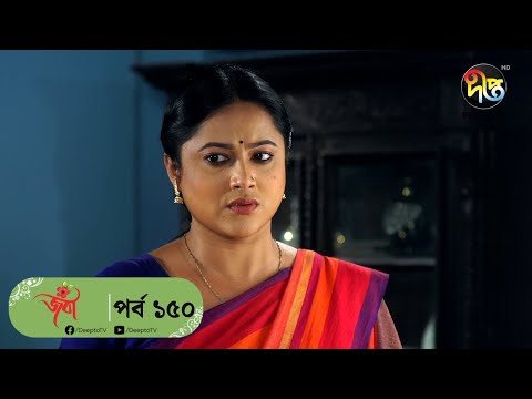 #Joba | জবা | EP 150 | Dolly Johur | Faruk Ahmed | Rezmin Satu | Sohan Khan | Bangla Natok |DeeptoTV