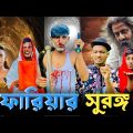 ফারিয়ার সুরঙ্গ | FARIYAR SURONGO | Bangla Funny Video | Ashik Squad