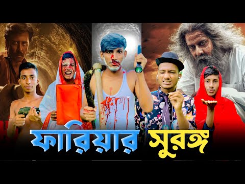 ফারিয়ার সুরঙ্গ | FARIYAR SURONGO | Bangla Funny Video | Ashik Squad