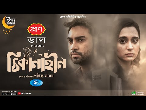 Thikanahin | ঠিকানাহীন | Eid Special | Jovan | Sabila Nur | New Bangla Natok 2023 | Rtv Drama