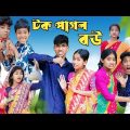 টপ পাগল বউ বাংলা ফানি ভিডিও || Tok pagol bou Bangla funny video || #bangla_natok #sofik #funny