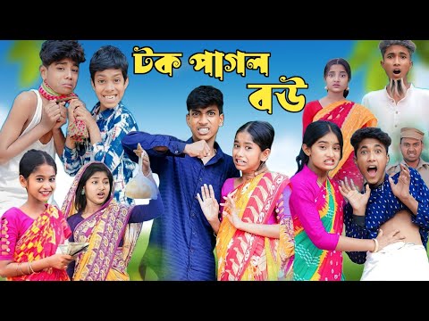 টপ পাগল বউ বাংলা ফানি ভিডিও || Tok pagol bou Bangla funny video || #bangla_natok #sofik #funny