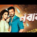 সাকিব খান মুভি ‘নবাব’ | Bangla New Movie | Nabab | Shakib Khan | Subhashree Ganguly