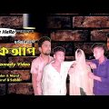 Breakup Bangla funny Video 2023 | ব্রেকআপ | Funny Comedy video