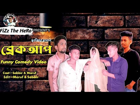 Breakup Bangla funny Video 2023 | ব্রেকআপ | Funny Comedy video