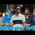 ওমরদের প্রথম ভিডিও কেমন ছিলো || Bangla Funny Video || Omor on Fire & Bhai Brothers Squad || ViralVai