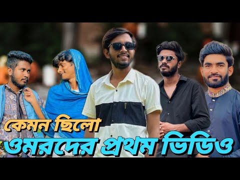 ওমরদের প্রথম ভিডিও কেমন ছিলো || Bangla Funny Video || Omor on Fire & Bhai Brothers Squad || ViralVai