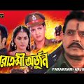 Parakrami Arjun | Mithun Actio Full Movie | Mithun | Puru Rajkumar | Rotika Singh | Hemanta Birje