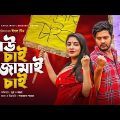 Bou Chai Jamai Chai | বউ চাই জামাই চাই | Bangla Natok | Supto | Ontora | New Natok 2021