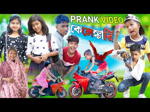 PRANK VIDEO কেলেঙ্কারি । বাংলা ফানি ভিডিও /Rowshaner new funny video/Rayhan tv new upload video 2023