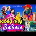 প্রবাসীর মেয়ে টিকটকার | Bangla Funny Video | Family Entertainment bd | Desi Cid | Tiktok | দেশী