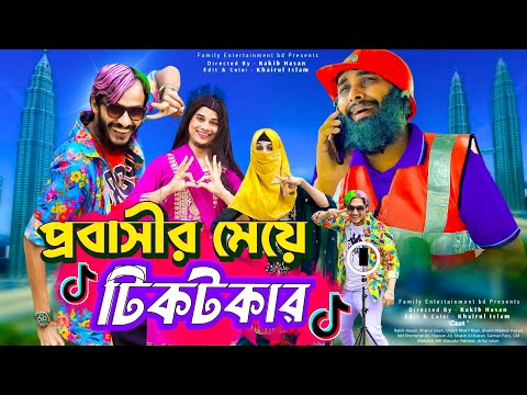 প্রবাসীর মেয়ে টিকটকার | Bangla Funny Video | Family Entertainment bd | Desi Cid | Tiktok | দেশী