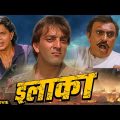 ILAAKA Hindi Full Movie | Hindi Action Drama | Mithun Chakraborty, Sanjay Dutt, Madhuri Dixit