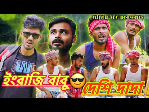 ইংরেজি বাবু ও দেশী দাদা 😜 | Bengali Comedy Video🤣 | Sakib, Mintu, Safi & Mintu 366