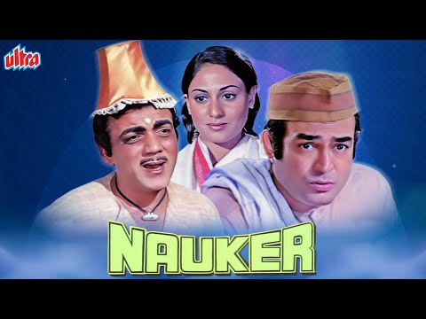 संजीव कुमार मेहमूद की ज़बरदस्त लोटपोट कॉमेडी | Nauker Full Hindi Movie | Jaya Bachchan