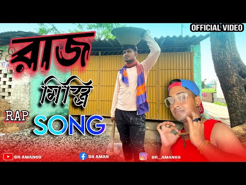 RAJMISTRI SONG | RAJMISTRI GAN | RAJMISTRI HIP HOP BENGALI RAP | RAJMISTRI VIDEO SONG | BR AMAN69