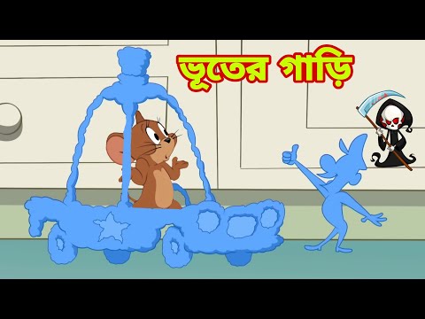 Tom and Jerry | Tom and Jerry Bangla | cartoon | Tom and Jerry cartoon | Bangla Tom and Jerry