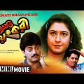 Sreemati Bhayankari Bengali Full HD Movie | Chiranjeet , Satabdi Roy, Tapas Paul, Abhishek