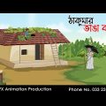 ঠাকুরমার ভাঙা বাসা | Bangla Cartoon | Thakurmar Jhuli jemon | AFX Animation