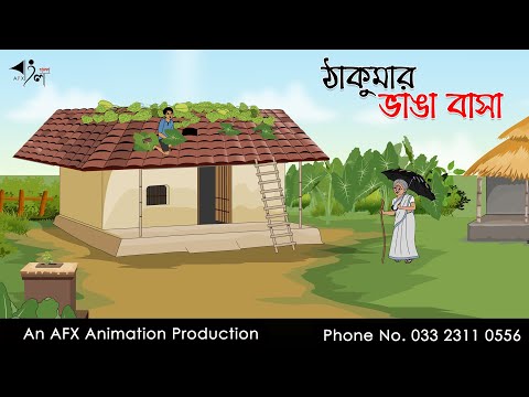 ঠাকুরমার ভাঙা বাসা | Bangla Cartoon | Thakurmar Jhuli jemon | AFX Animation