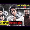 Imaika Nodigal Mystery  thriller Movie explain in Bangla । New movie অচিরার গপ্প-সপ্প