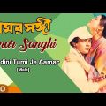 Chirodini Tumi Je Aamar | Kishore Kumar | Bappi Lahiri | Amar Sanghi | Best Bengali Romantic Song