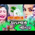আদর কইরা একটা জংলার পাখি রে 😭 Jonglar Pakhi 2 🩸 Miraj Khan || Moon Pakhi 💘 Bangla Sad Song 2023 ||