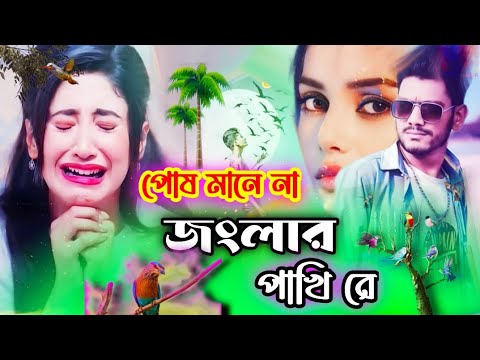 আদর কইরা একটা জংলার পাখি রে 😭 Jonglar Pakhi 2 🩸 Miraj Khan || Moon Pakhi 💘 Bangla Sad Song 2023 ||