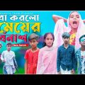 বাবা করলো মেয়ের সর্বনাশ | Baba korlo meyer sorbonash | Bangla Funny Video | Bangla Natok
