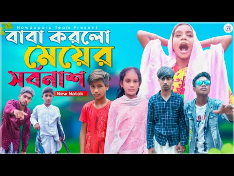 বাবা করলো মেয়ের সর্বনাশ | Baba korlo meyer sorbonash | Bangla Funny Video | Bangla Natok
