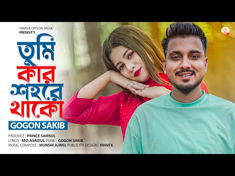 তুমি কার শহরে থাকো 🔥 GOGON SAKIB | Tumi Kar Shohore Thako | Porosh | Bangla New Song 2023