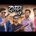 কালু | KALU | Bangla Funny Video | Pagla Gang Comedy Video | Pagla Gang | PG