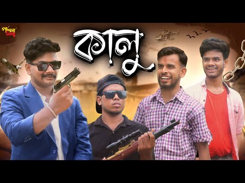 কালু | KALU | Bangla Funny Video | Pagla Gang Comedy Video | Pagla Gang | PG