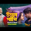 Uraal Pakhi Natok Song | Khairul Wasi | Tawsif Mahbub | Payel | Eid Bangla Song 2023