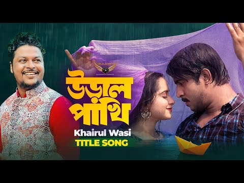 Uraal Pakhi Natok Song | Khairul Wasi | Tawsif Mahbub | Payel | Eid Bangla Song 2023