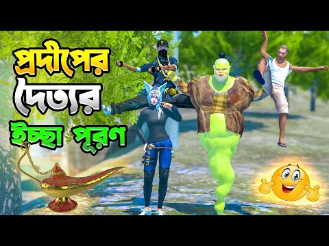 প্রদীপের দৈত্য ইচ্ছা পূরণ করবে | Bangla New Funny Video