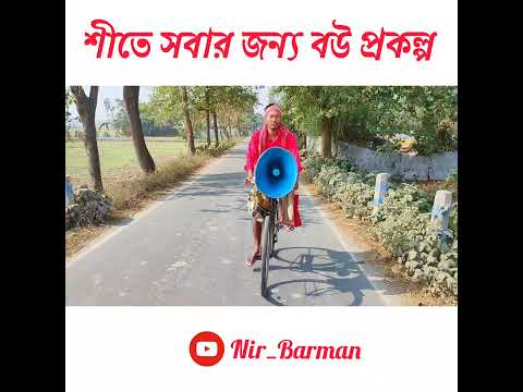 শীতে সবার জন্য বউ || Winter Funny Video || Duare Bou Prokolpo || Bangla Funny Video || Nir Barman