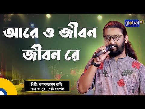 Aare O Jibon Jibon Re | আরে ও জীবন জীবন রে | Folk Song | Kamruzzaman Rabbi | Global Folk