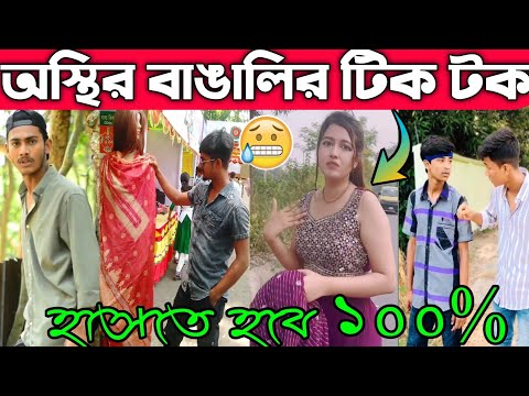 বাঙালি এত অস্থির কেন ।🤣🤣 (part–20) হাসতে হবে ১০০%  Bangla Funny Video Tik Tok #tiktok_media