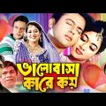 Balobasha Kare Koy ( ভালোবাসা কারে কয় ) Bangla Romantic Movie | Riaz | Shabnur | Bapparaj | Rajib