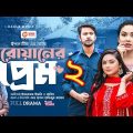 Daroaner Prem 2 / দারোয়ানের প্রেম ২ / Bangla New Natok / Iftekhar Ifti / Rabina /  নতুন বাংলা নাটক