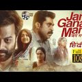 Jana Gana Mana 2022 Hindi Dubbed Full Movie