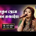 Bangla Song | Notun Preme Mon Mojaiya | নতুন প্রেমে মন মজাইয়া | Laboni Shahriar | Global Folk