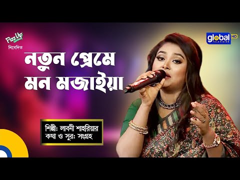 Bangla Song | Notun Preme Mon Mojaiya | নতুন প্রেমে মন মজাইয়া | Laboni Shahriar | Global Folk