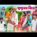 শ্বশুরের বিয়ে | Shoshurer Biye | Bengali Comedy | Sofik & Toni | Palli Gram  TV Latest Video